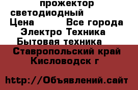 прожектор светодиодный sfl80-30 › Цена ­ 750 - Все города Электро-Техника » Бытовая техника   . Ставропольский край,Кисловодск г.